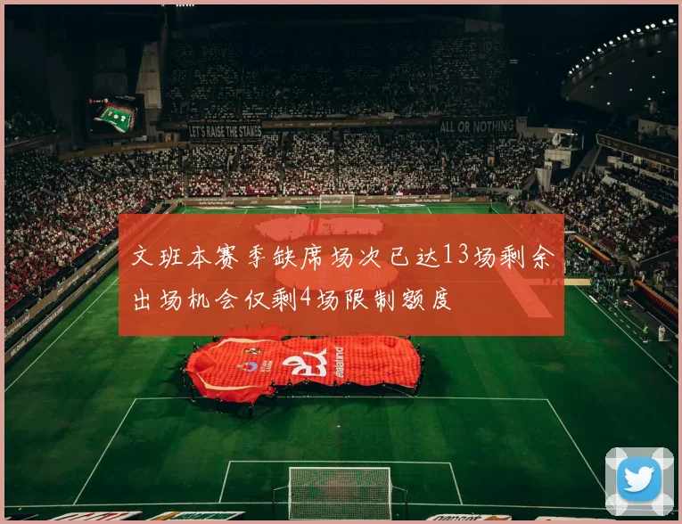 文班本赛季缺席场次已达13场剩余出场机会仅剩4场限制额度