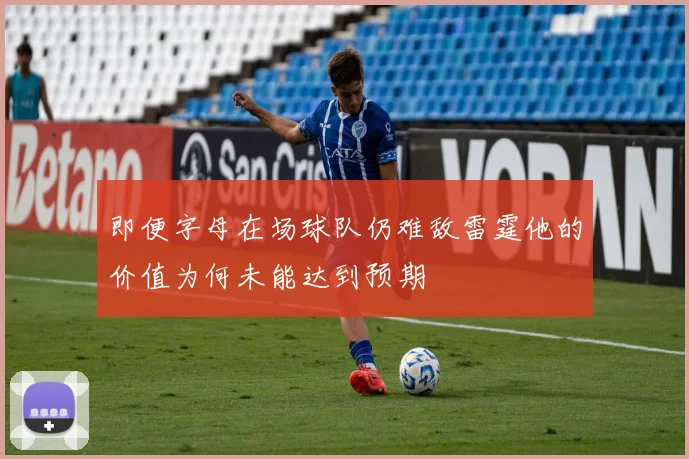 即便字母在场球队仍难敌雷霆他的价值为何未能达到预期