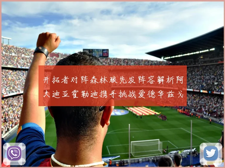 开拓者对阵森林狼先发阵容解析阿夫迪亚霍勒迪携手挑战爱德华兹戈贝尔