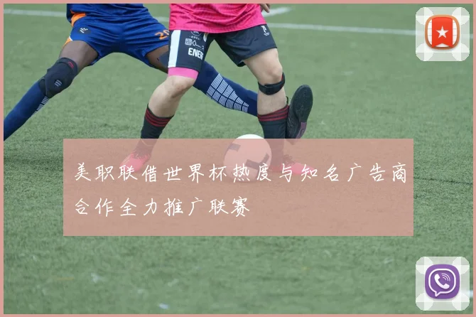 美职联借世界杯热度与知名广告商合作全力推广联赛