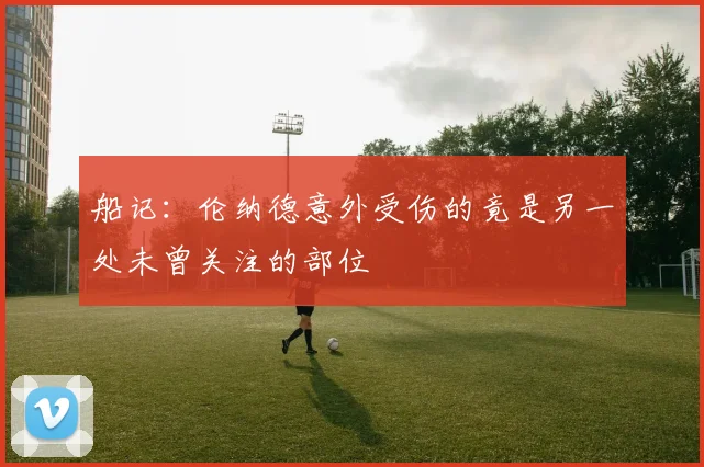 船记：伦纳德意外受伤的竟是另一处未曾关注的部位