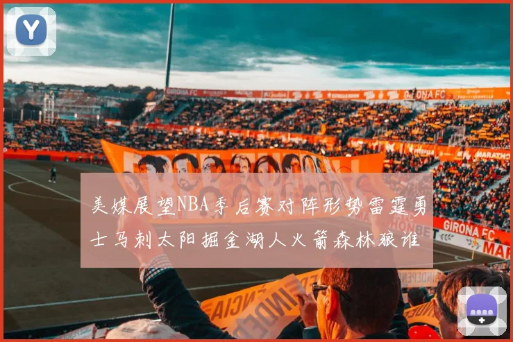 美媒展望NBA季后赛对阵形势雷霆勇士马刺太阳掘金湖人火箭森林狼谁能突围