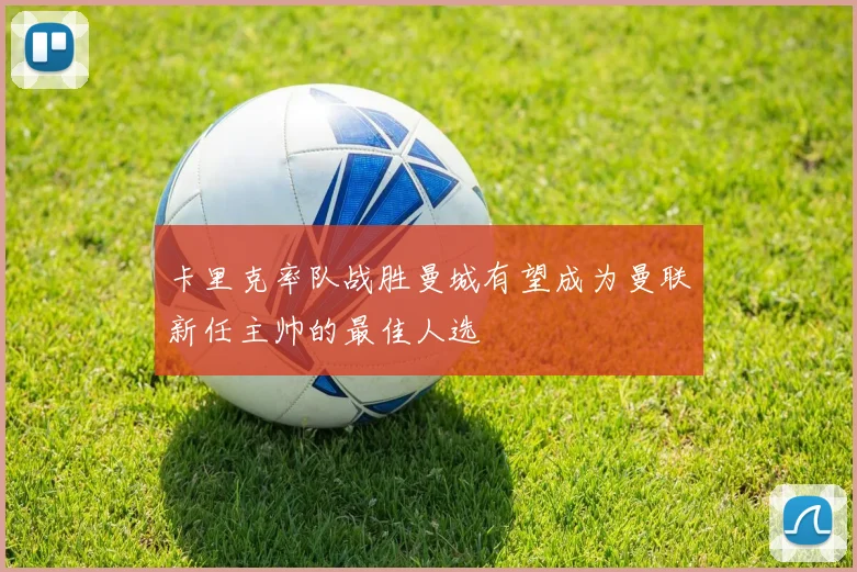 卡里克率队战胜曼城有望成为曼联新任主帅的最佳人选