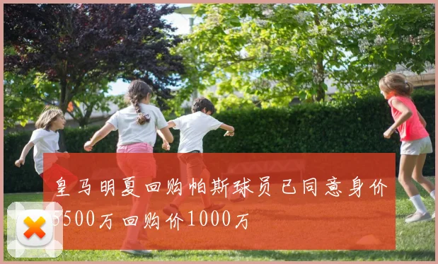 皇马明夏回购帕斯球员已同意身价5500万回购价1000万